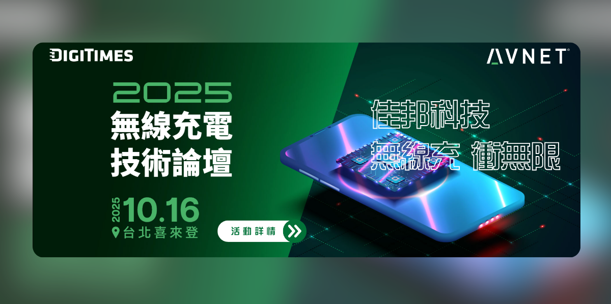 2025年無線充電技術論壇
