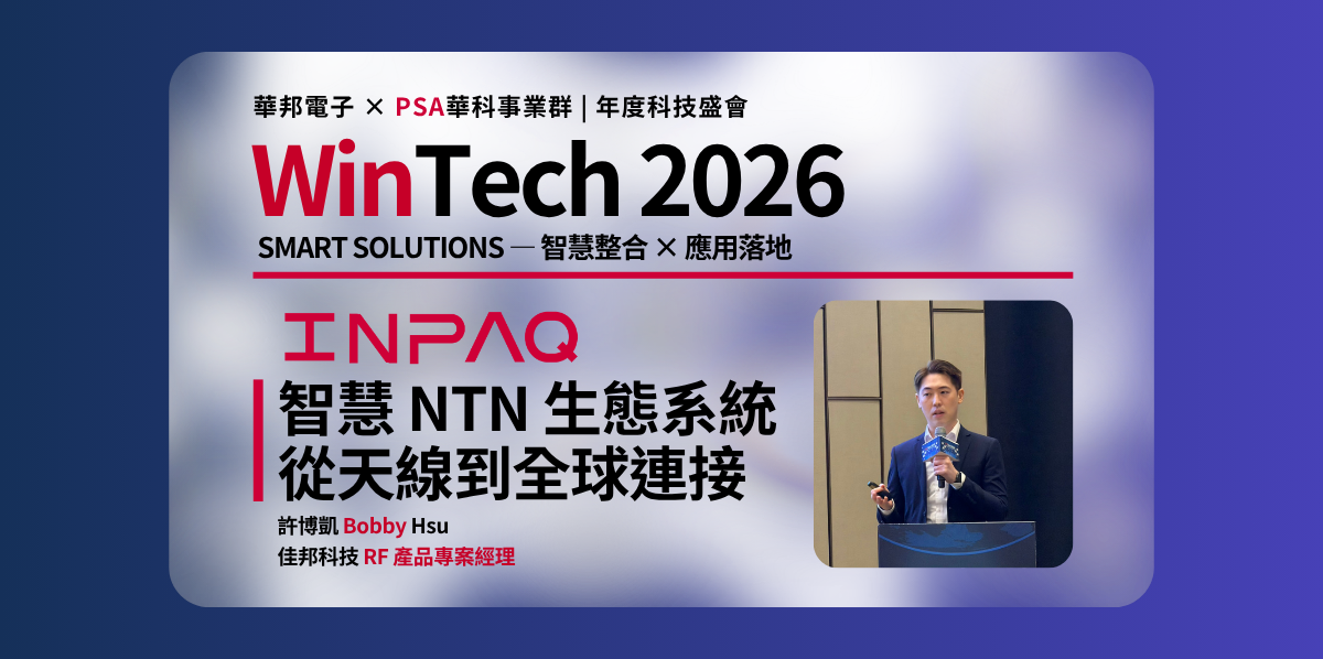 Wintech2026_INPAQ佳邦科技_智慧 NTN 生態系統從天線到全球連接_260914